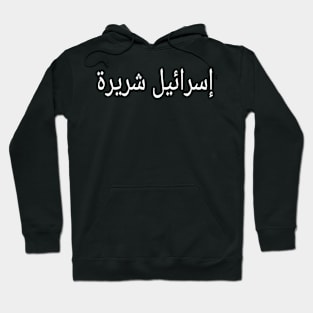 إسرائيل شريرة - Arabic - Front Hoodie